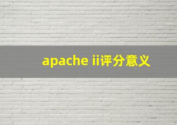 apache ii评分意义